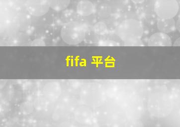 fifa 平台